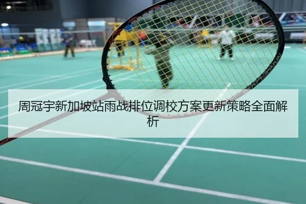 周冠宇新加坡站雨战排位调校方案更新策略全面解析
