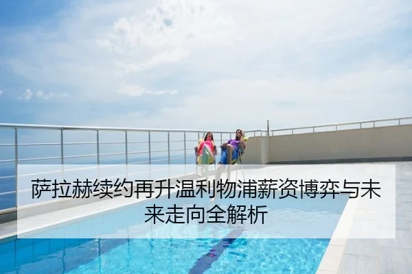 萨拉赫续约再升温利物浦薪资博弈与未来走向全解析