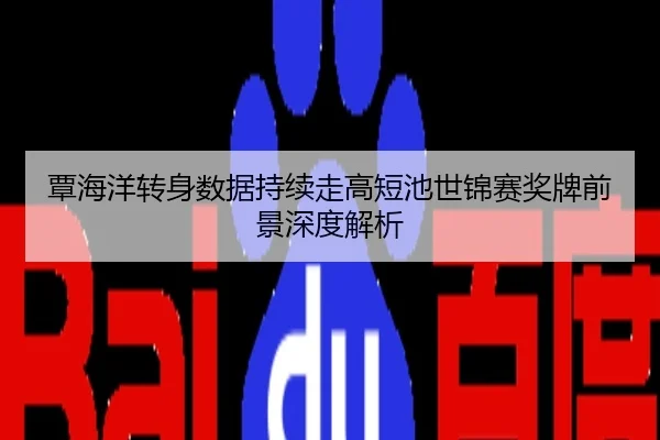 覃海洋转身数据持续走高短池世锦赛奖牌前景深度解析